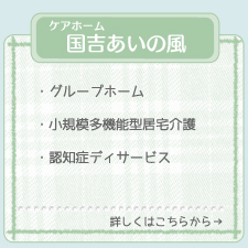 国吉あいの風