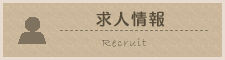 求人情報