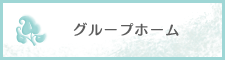 グループホーム