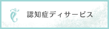 認知症ディサービス