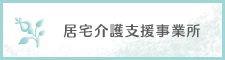 居宅介護支援サービス