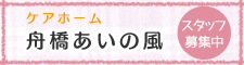 舟橋あいの風スタッフ募集