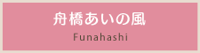 舟橋あいの風