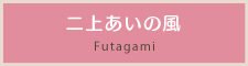 二上あいの風