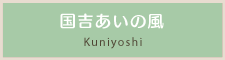 国吉あいの風