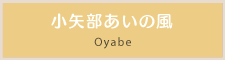 小矢部あいの風
