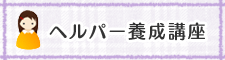 ヘルパー養成講座