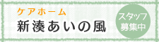 新湊あいの風スタッフ募集