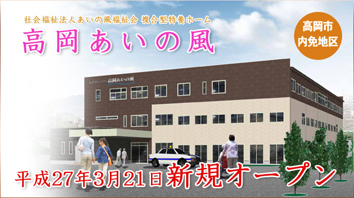 高岡あいの風