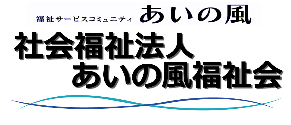 あいの風福祉会