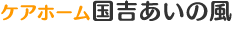国吉あいの風