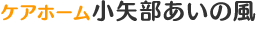 二上あいの風